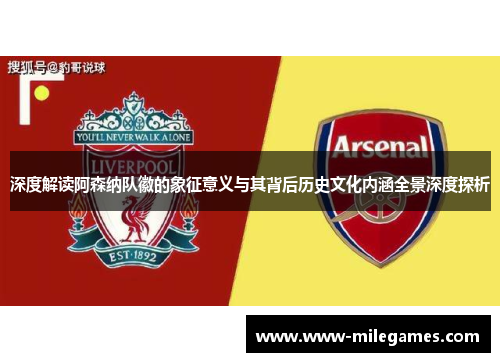 深度解读阿森纳队徽的象征意义与其背后历史文化内涵全景深度探析